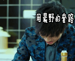 用最野的套路喝最烈的酒